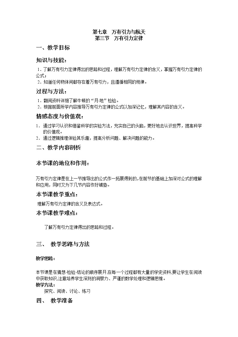 《万有引力定律》教案13（新人教版必修2）第1页