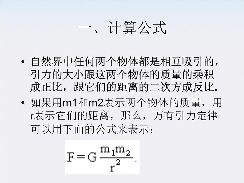 安徽省宿州市泗县二中-学年高一物理6.3《万有引力定律》课件（人教版必修2）第2页