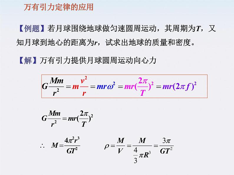 高一物理课件：6.3《万有引力定律》3（人教版必修2）第4页