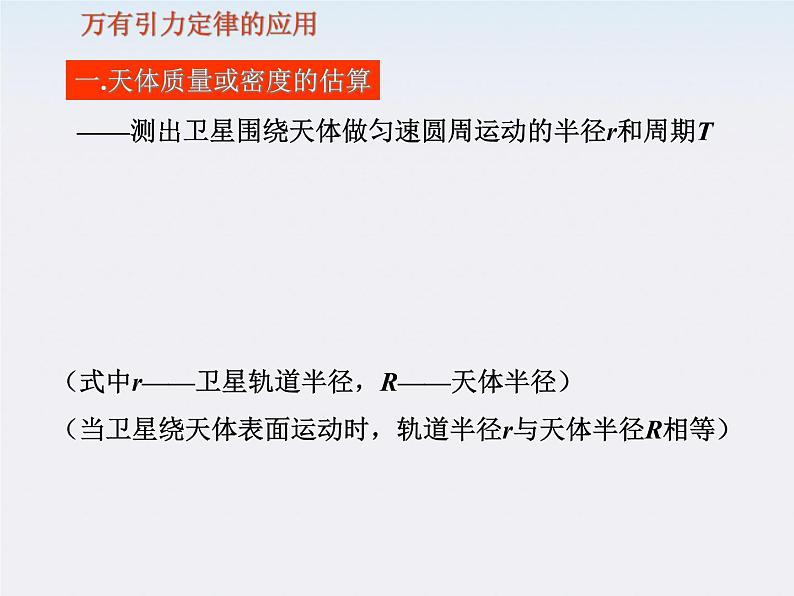 高一物理课件：6.3《万有引力定律》3（人教版必修2）第5页