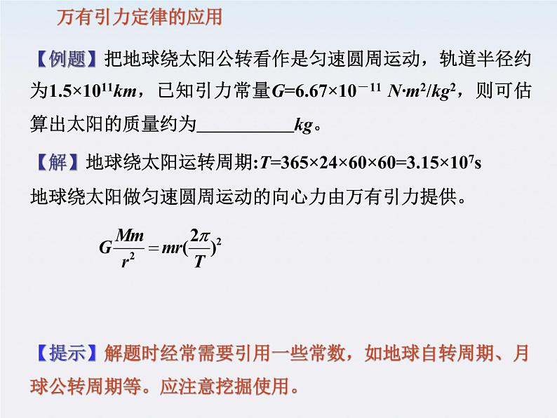 高一物理课件：6.3《万有引力定律》3（人教版必修2）第6页