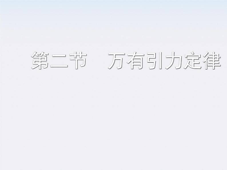 高一物理课件：6.3《万有引力定律》6（人教版必修2）第1页