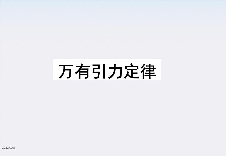 高一物理：6.3《万有引力定律》课件1（新人教版必修2）01