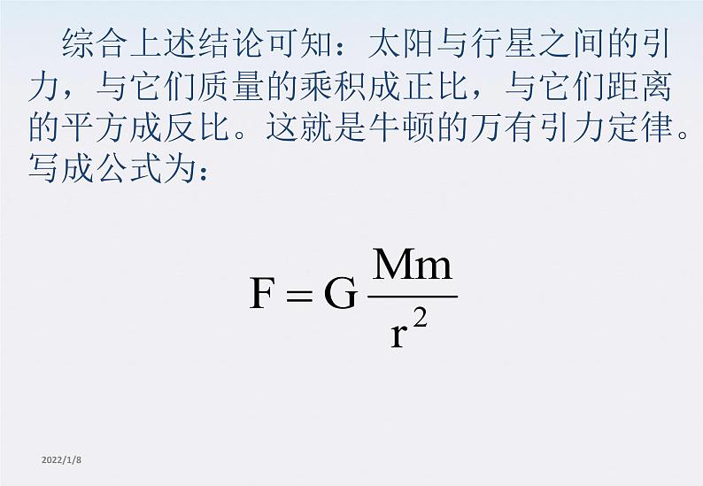 高一物理：6.3《万有引力定律》课件1（新人教版必修2）08