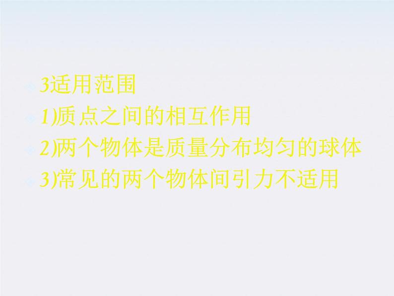 [黑龙江]2011-学年高一物理 6.3 万有引力定律1课件第5页