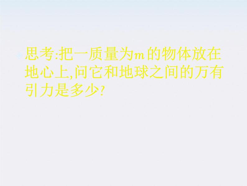 [黑龙江]2011-学年高一物理 6.3 万有引力定律1课件第6页