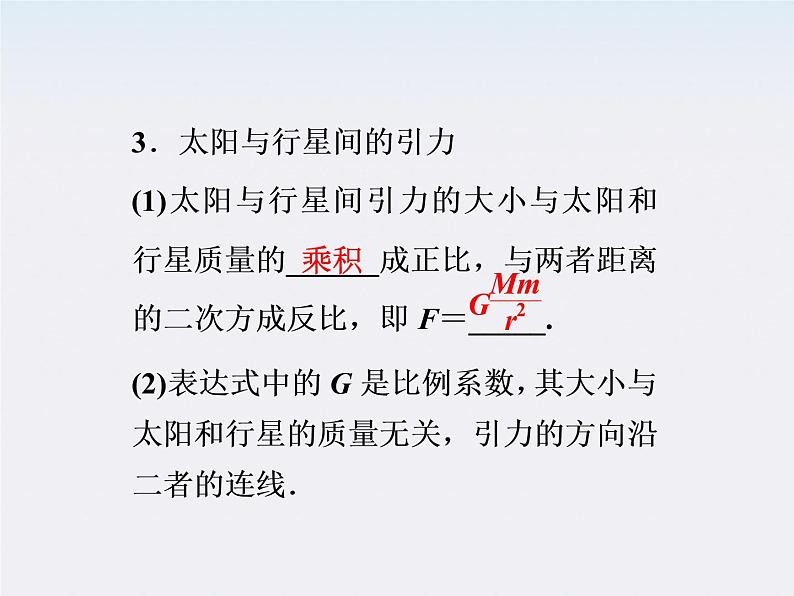 6.2-6.3.太阳与行星间的引力、万有引力定律 课件（人教版必修2）06