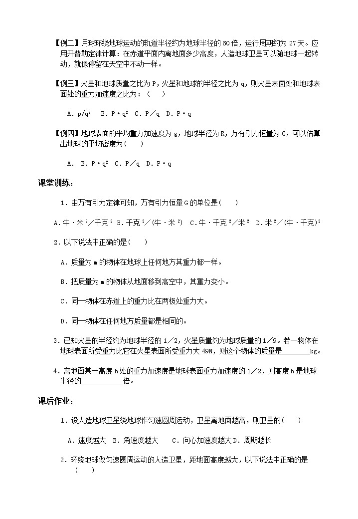 7.1《行星的运动 万有引力定律》学案（新人教版必修2）第3页