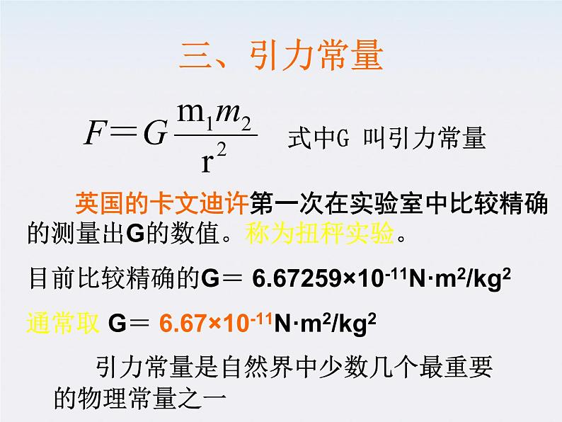 《万有引力定律》课件五（16张PPT）（新人教版必修2）第6页