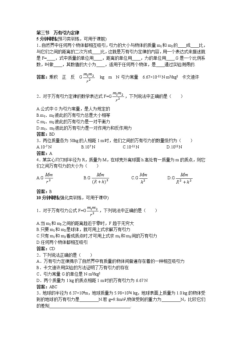 《万有引力定律》同步练习6（人教版必修2）01
