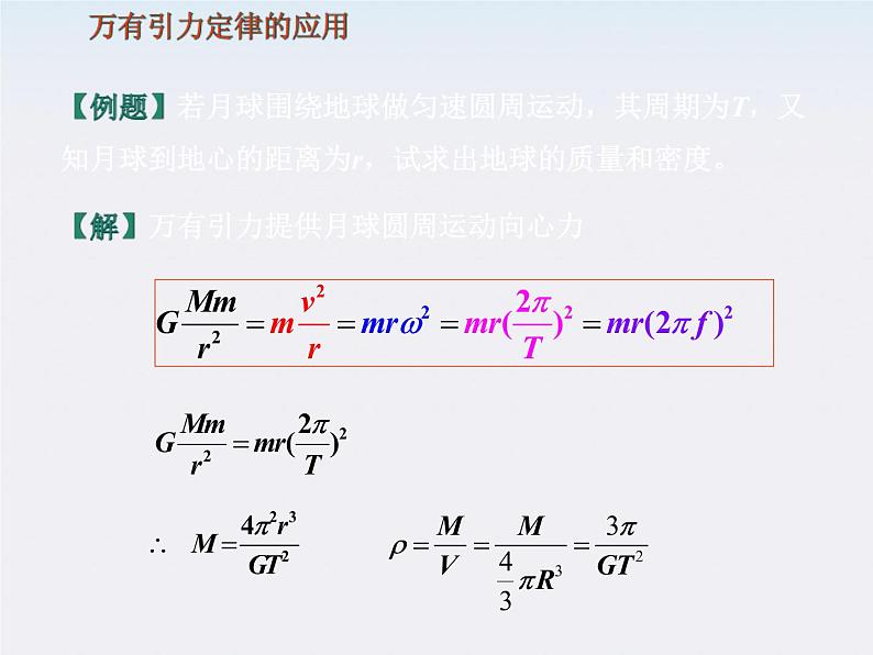 [黑龙江]2011-学年高一物理 6.3 物理万有引力定律4课件第4页