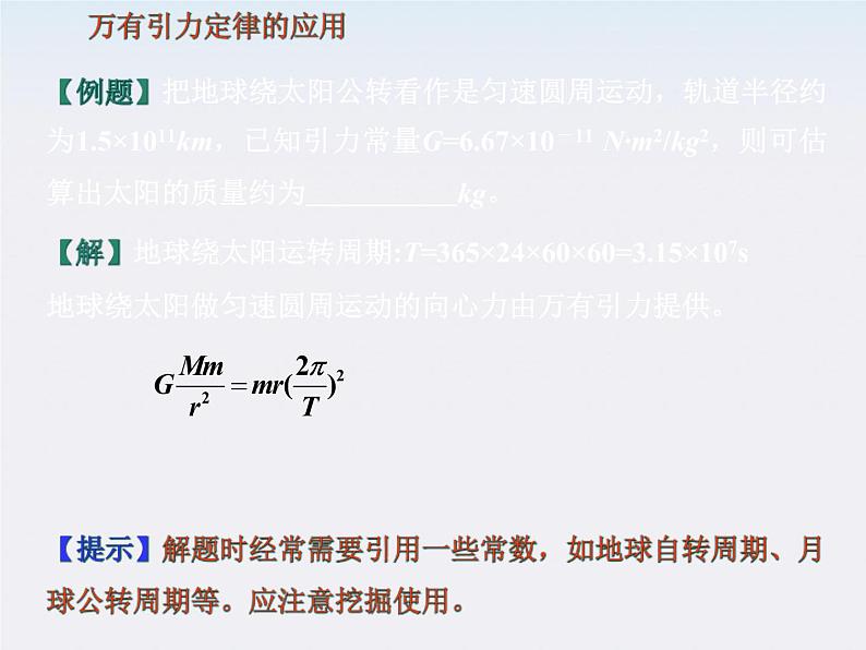 [黑龙江]2011-学年高一物理 6.3 物理万有引力定律4课件第6页