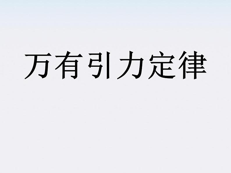 高一物理：（新人教必修二）6.3《万有引力定律》课件601