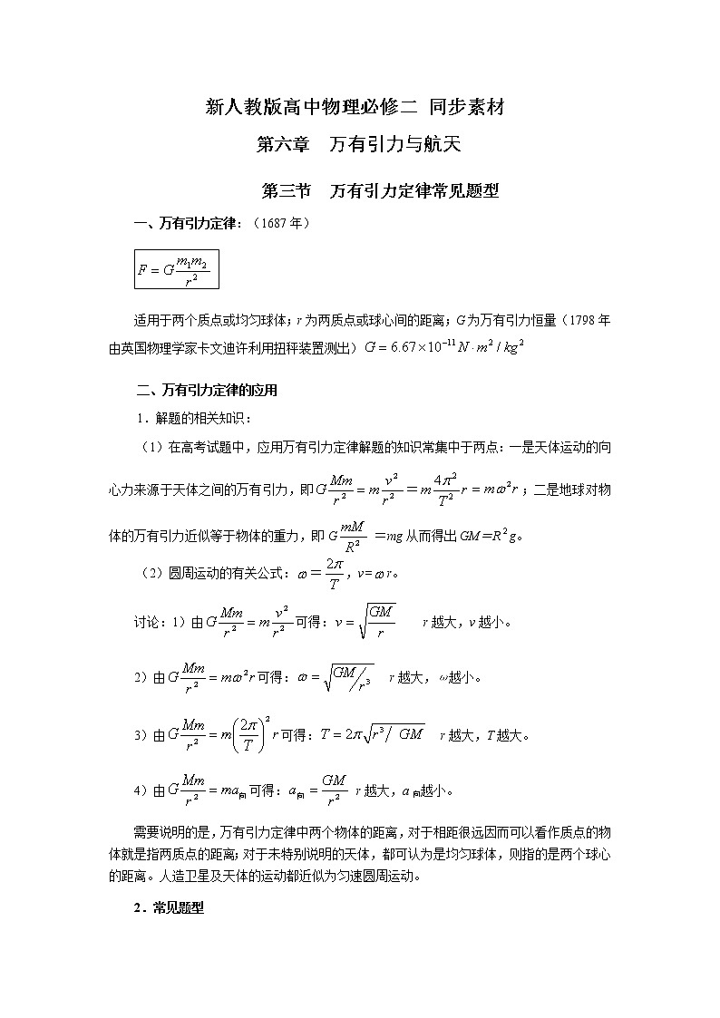 《万有引力定律》文本素材（新人教版必修2）教案第1页