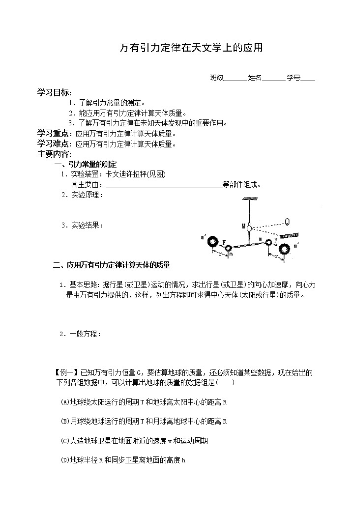 7.2《万有引力定律在天文学中的应用》学案（新人教版必修2）第1页