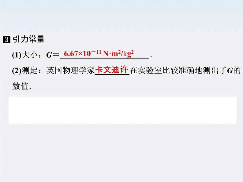高一物理：（新人教必修二）6.3《万有引力定律》课件806