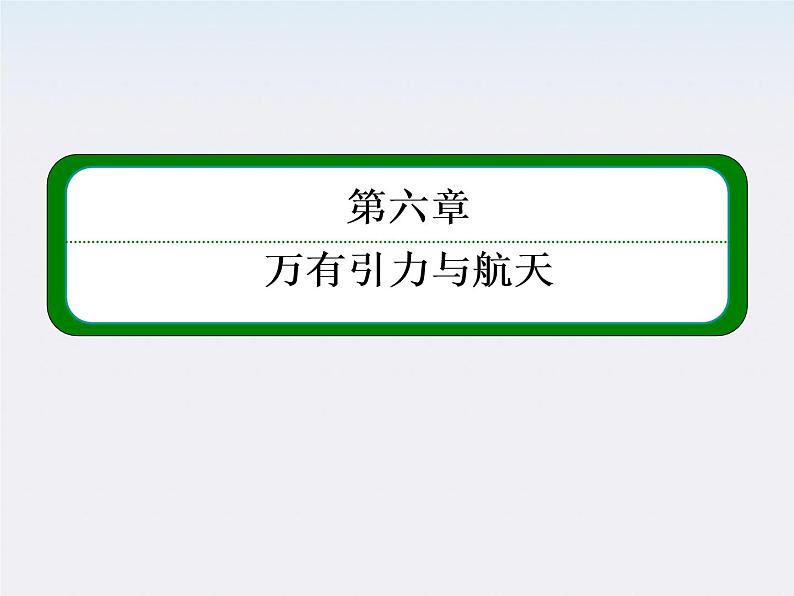 版高中物理（人教版必修2）同步学习方略课件6-3《万有引力定律》第1页