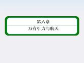 版高中物理（人教版必修2）同步学习方略课件6-3《万有引力定律》