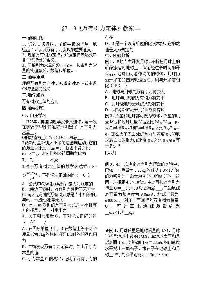 《万有引力定律》教案4（新人教版必修2）第1页