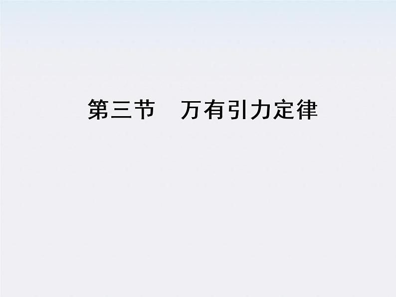 高一物理：（新人教必修二）6.3《万有引力定律》课件202