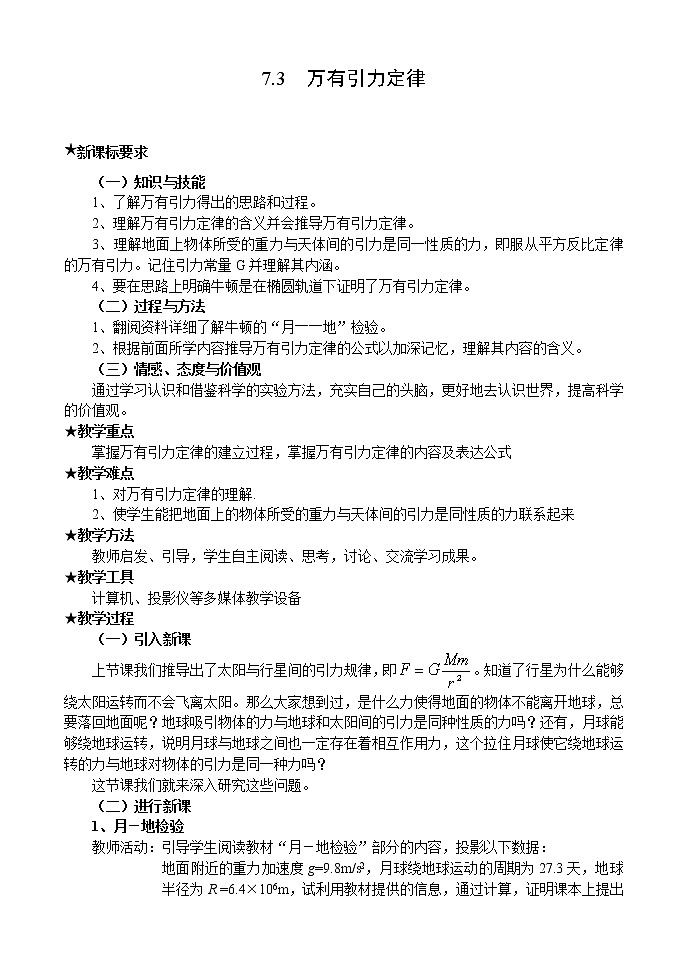 《万有引力定律》教案10（新人教版必修2）第1页
