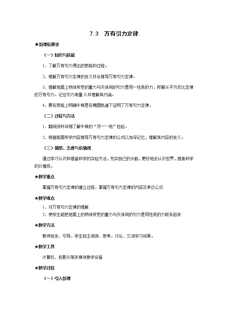 《万有引力定律》教案9（新人教版必修2）第1页