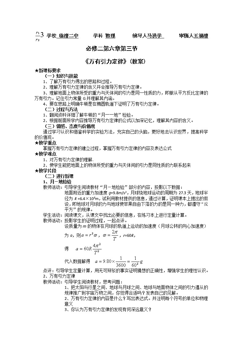 高一物理人教版必修二 6.3《万有引力定律》教案第1页