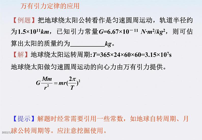 高一物理：6.3《万有引力定律》复习课件（新人教版必修2）第6页