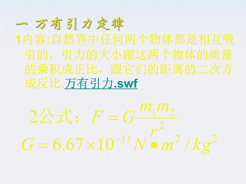 高一物理课件：6.3《万有引力定律》4（人教版必修2）03