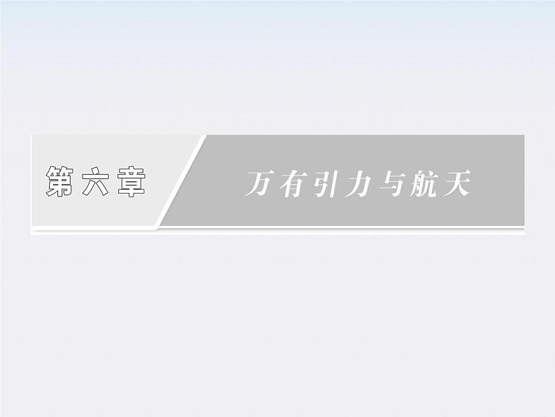 高一物理：（新人教必修二）6.3《万有引力定律》课件502