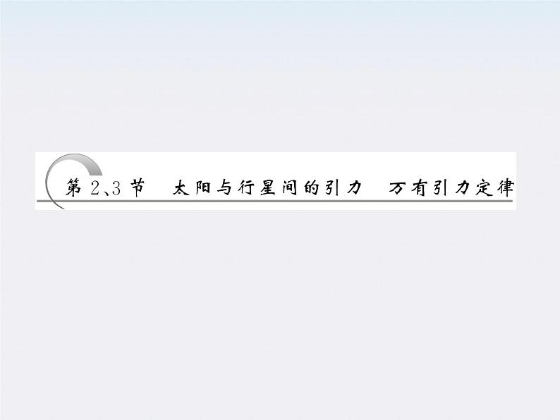 高一物理：（新人教必修二）6.3《万有引力定律》课件503