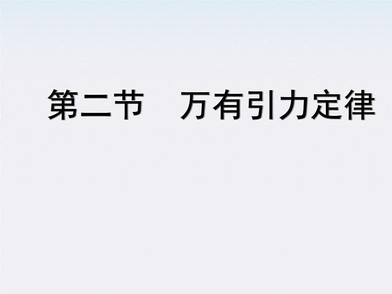 [黑龙江]2011-学年高一物理 6.3 物理万有引力定律2课件第1页