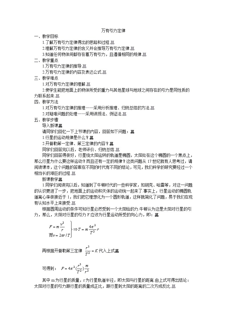 《万有引力定律》教案6（新人教版必修2）第1页