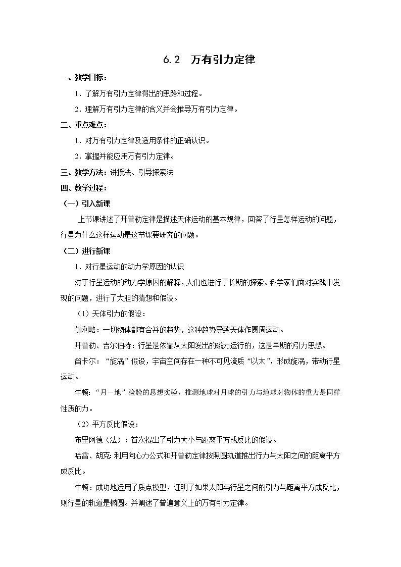 《万有引力定律》教案19 （新人教版必修2）第1页