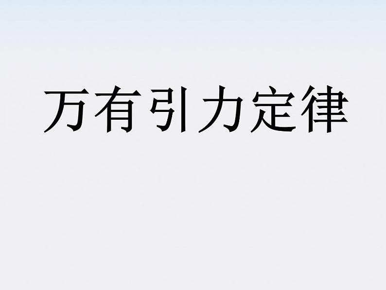 年春高中物理 6.3《万有引力定律》课件6 新人教版必修201