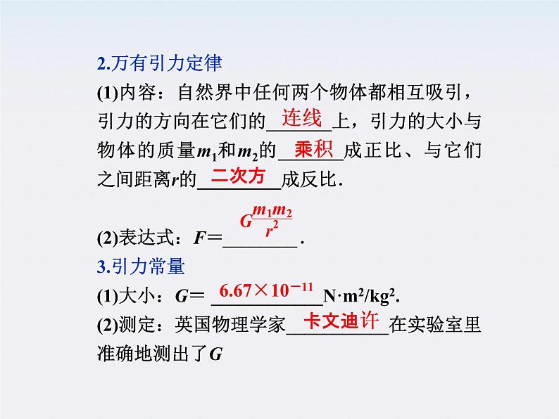 年物理人教版必修二 第六章第三节《万有引力定律》课件08