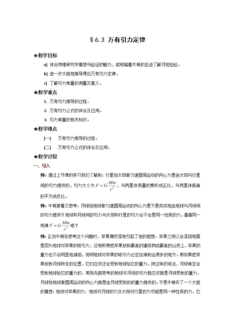 高中物理（新人教必修二）同步教案：6.3《万有引力定律》第1页