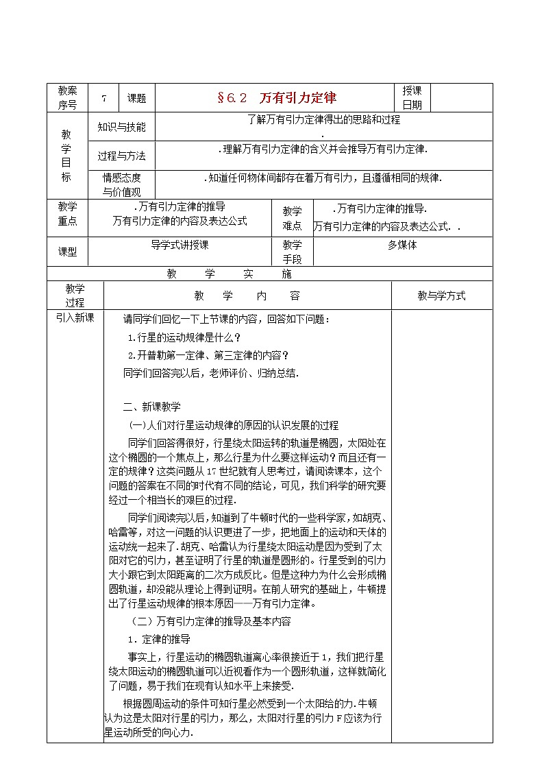 高中物理 6.3《万有引力定律》教案1 新人教版必修201