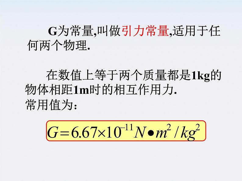 河北省石家庄第十五中学高中物理《万有引力定律》课件 新人教版必修205