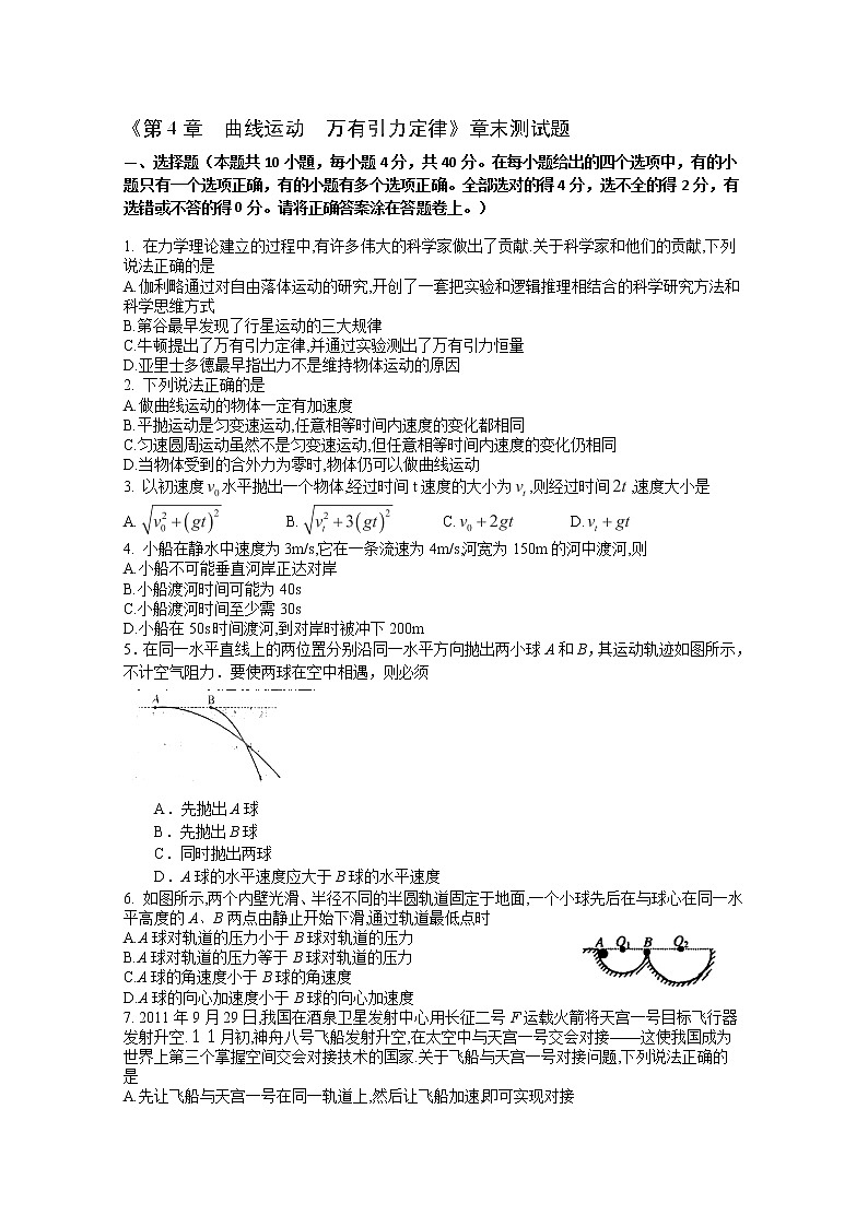 山东省枣庄四中高三物理《曲线运动 万有引力定律》测试题 人教版选修3-101