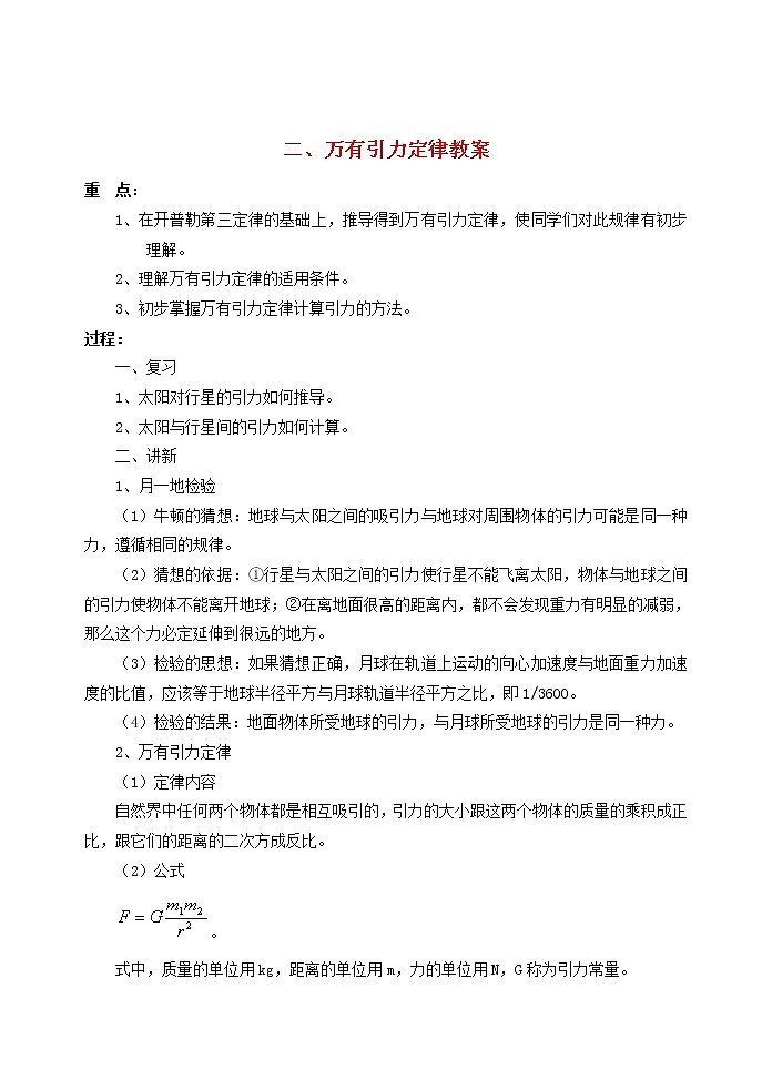 高中物理 6.3《万有引力定律》教案4 新人教版必修2第1页