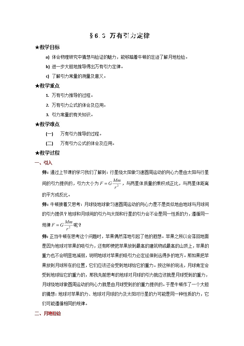 山东省郯城第三中学高一物理必修二 6.3《万有引力定律》教学设计（人教版）第1页