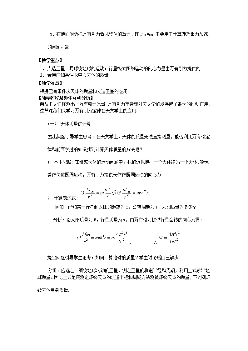 高中物理 6.3《万有引力定律》教案3 新人教版必修202