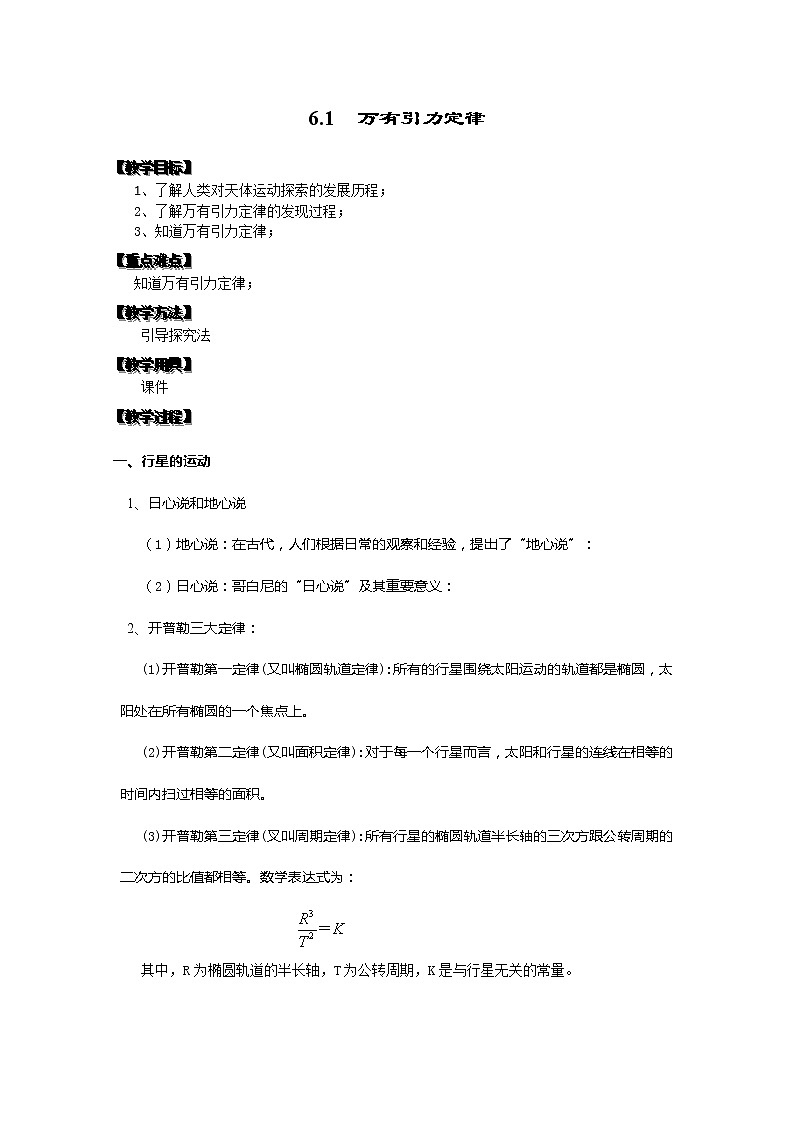 湖北省黄石市部分中学高中物理必修二 6.1《万有引力定律》教案3（新人教版）第1页