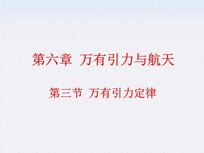 高中物理（新人教必修二）同步课件：6.3《万有引力定律》第1页