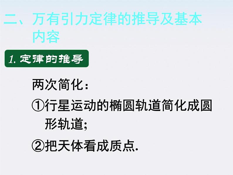 高中物理（新人教必修二）同步课件：6.3《万有引力定律》第7页