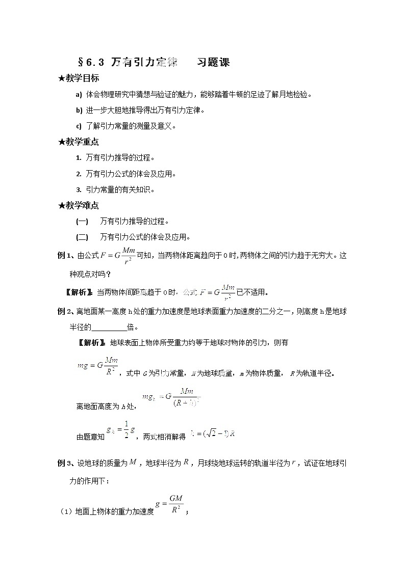 山东省郯城第三中学高一物理必修二 6.3《万有引力定律》习题课（人教版）01