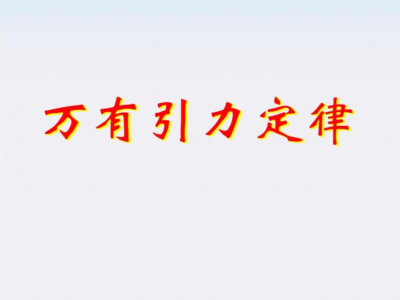 湖北省恩施第二中学高一物理 《万有引力定律》精品课件 新人教版必修201