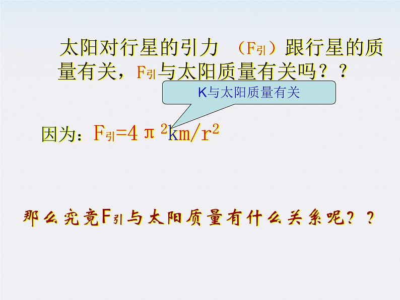 湖北省恩施第二中学高一物理 《万有引力定律》精品课件 新人教版必修2第5页