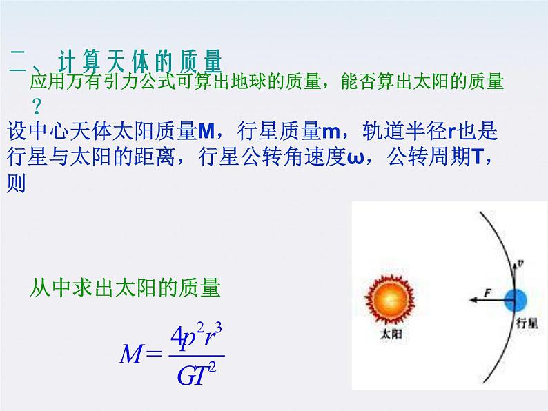 《万有引力理论的成就》课件一（23张PPT）（新人教版必修2）第7页